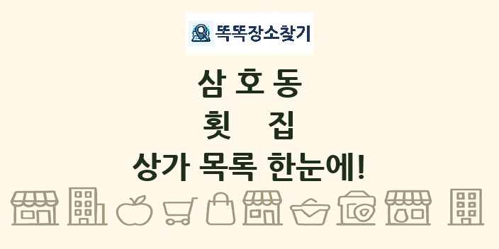 삼호동 횟집 상가 목록 및 정보