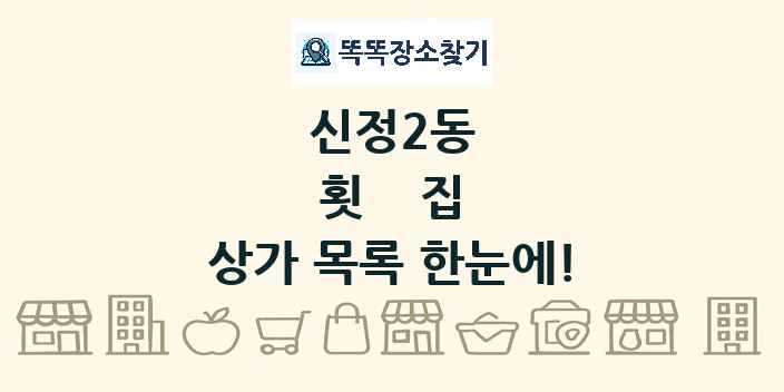 신정2동 횟집 상가 목록 및 정보