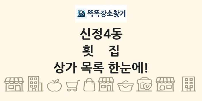 신정4동 횟집 상가 목록 및 정보