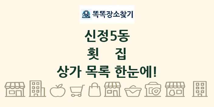 신정5동 횟집 상가 목록 및 정보