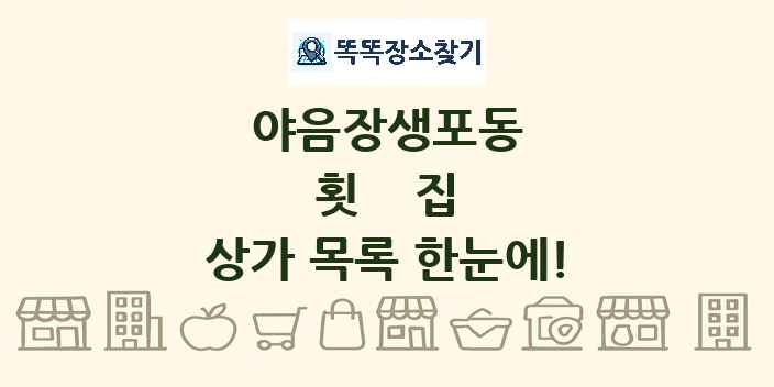 야음장생포동 횟집 상가 목록 및 정보