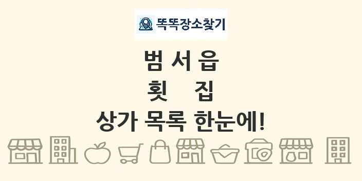 범서읍 횟집 상가 목록 및 정보
