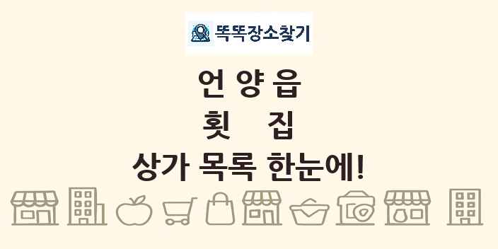 언양읍 횟집 상가 목록 및 정보