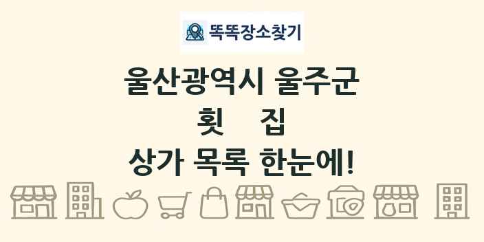 울산광역시 울주군 횟집 상가 목록 및 정보