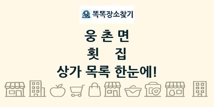 웅촌면 횟집 상가 목록 및 정보