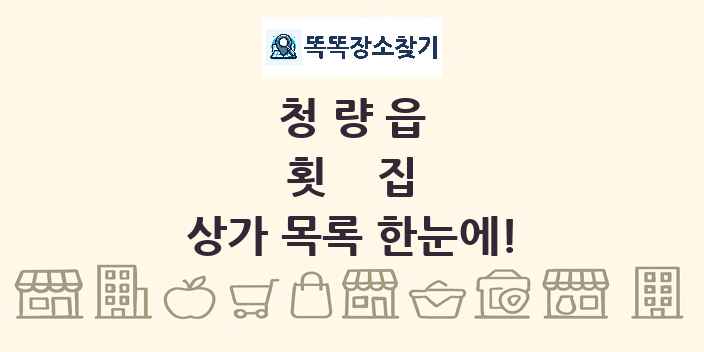 청량읍 횟집 상가 목록 및 정보