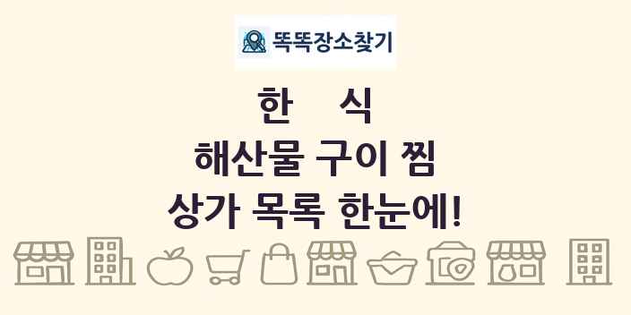 해산물 구이 찜 상가 목록 및 정보