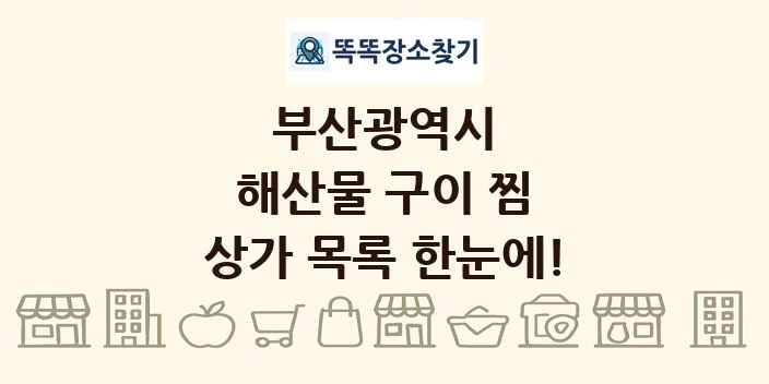 부산광역시 해산물 구이 찜 상가 목록 및 정보