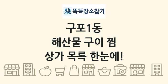 구포1동 해산물 구이 찜 상가 목록 및 정보