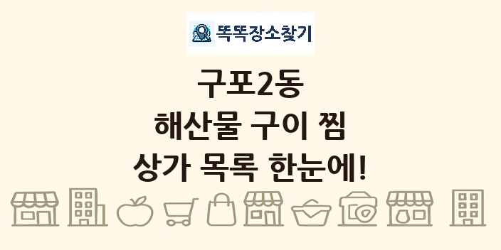 구포2동 해산물 구이 찜 상가 목록 및 정보