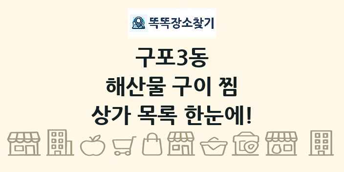 구포3동 해산물 구이 찜 상가 목록 및 정보