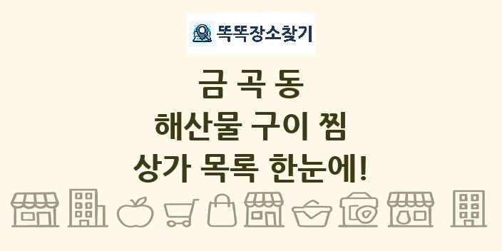 금곡동 해산물 구이 찜 상가 목록 및 정보