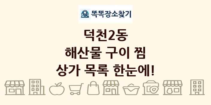덕천2동 해산물 구이 찜 상가 목록 및 정보