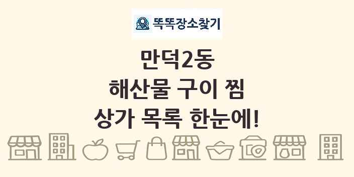 만덕2동 해산물 구이 찜 상가 목록 및 정보