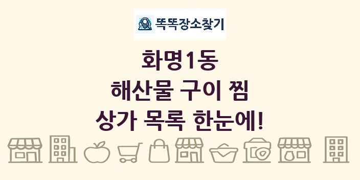 화명1동 해산물 구이 찜 상가 목록 및 정보
