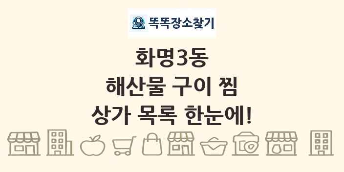 화명3동 해산물 구이 찜 상가 목록 및 정보