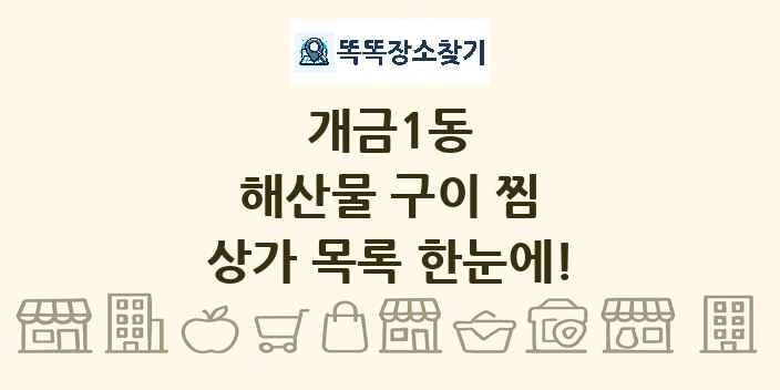 개금1동 해산물 구이 찜 상가 목록 및 정보