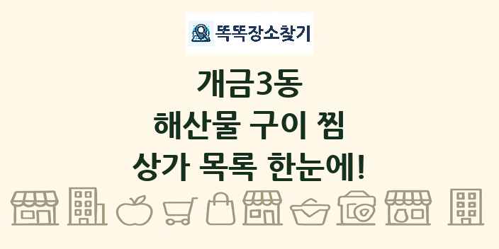 개금3동 해산물 구이 찜 상가 목록 및 정보