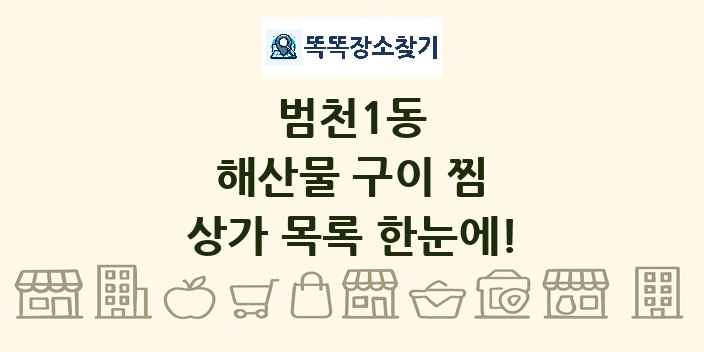 범천1동 해산물 구이 찜 상가 목록 및 정보