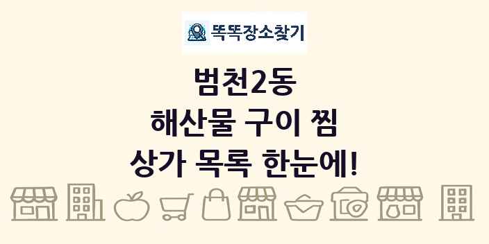 범천2동 해산물 구이 찜 상가 목록 및 정보