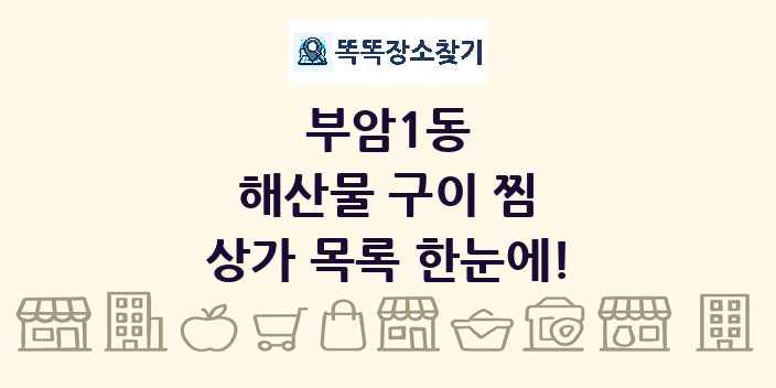 부암1동 해산물 구이 찜 상가 목록 및 정보
