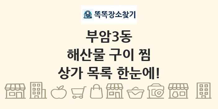 부암3동 해산물 구이 찜 상가 목록 및 정보