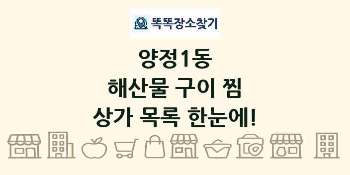 양정1동 해산물 구이 찜 상가 목록 및 정보
