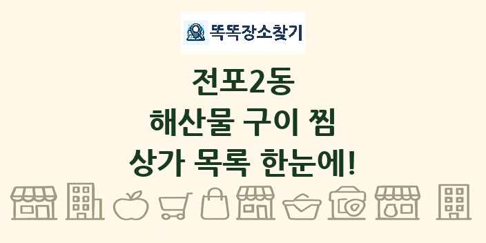 전포2동 해산물 구이 찜 상가 목록 및 정보