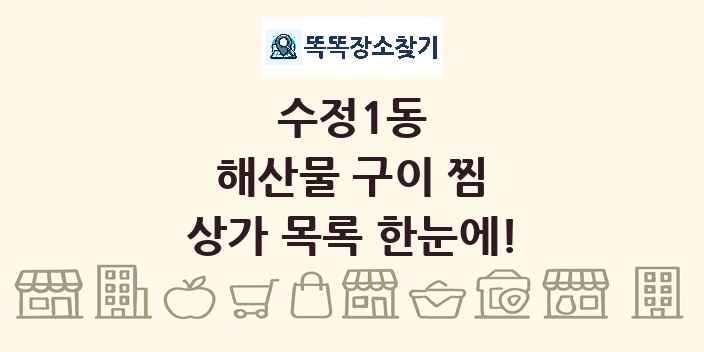 수정1동 해산물 구이 찜 상가 목록 및 정보