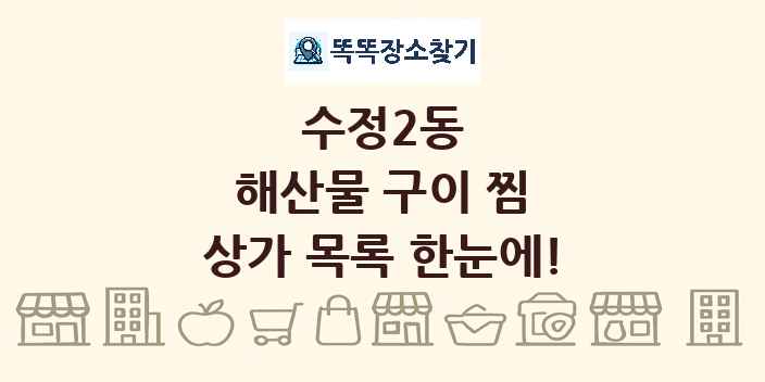 수정2동 해산물 구이 찜 상가 목록 및 정보