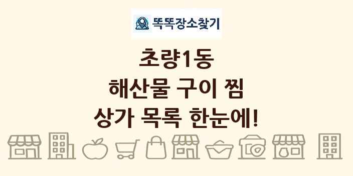 초량1동 해산물 구이 찜 상가 목록 및 정보