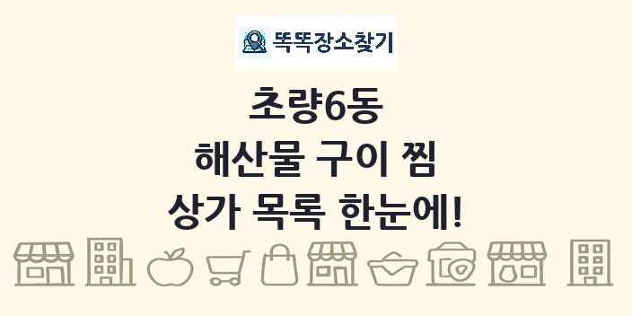 초량6동 해산물 구이 찜 상가 목록 및 정보