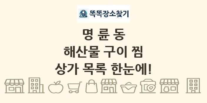명륜동 해산물 구이 찜 상가 목록 및 정보