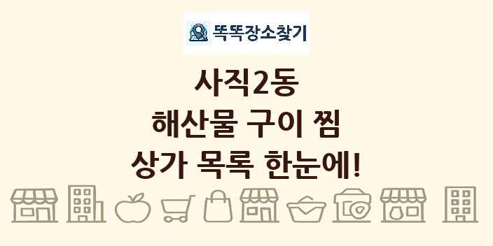 사직2동 해산물 구이 찜 상가 목록 및 정보