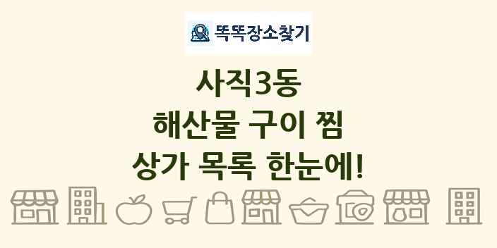 사직3동 해산물 구이 찜 상가 목록 및 정보