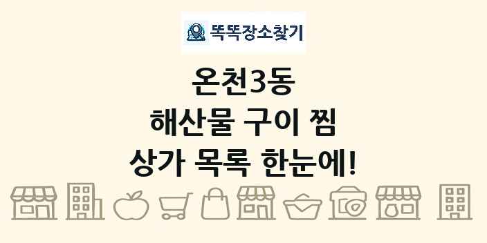 온천3동 해산물 구이 찜 상가 목록 및 정보