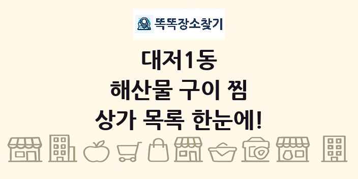 대저1동 해산물 구이 찜 상가 목록 및 정보