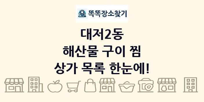 대저2동 해산물 구이 찜 상가 목록 및 정보