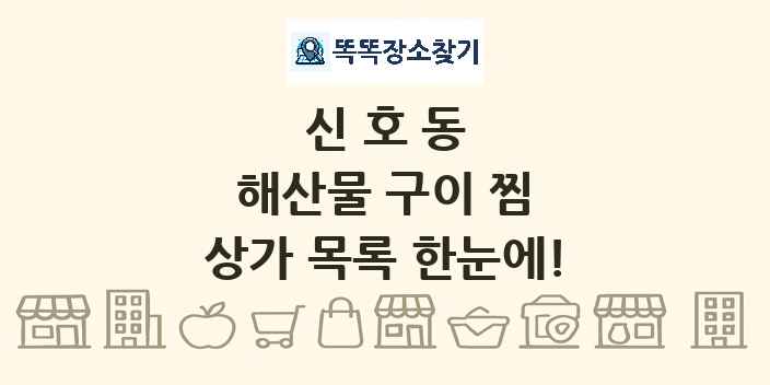 신호동 해산물 구이 찜 상가 목록 및 정보