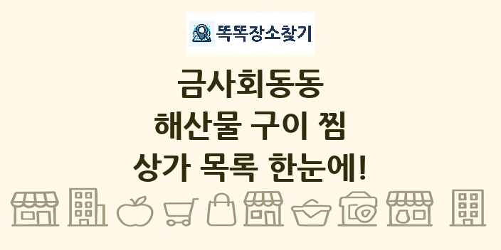 금사회동동 해산물 구이 찜 상가 목록 및 정보