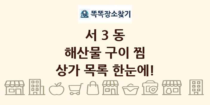 서3동 해산물 구이 찜 상가 목록 및 정보