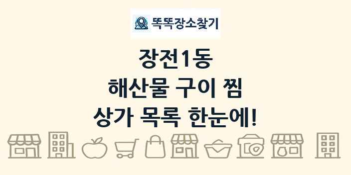 장전1동 해산물 구이 찜 상가 목록 및 정보