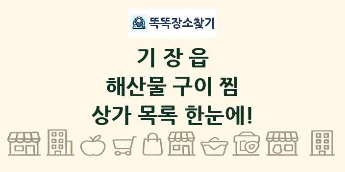 기장읍 해산물 구이 찜 상가 목록 및 정보