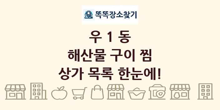 우1동 해산물 구이 찜 상가 목록 및 정보