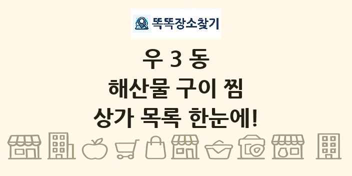 우3동 해산물 구이 찜 상가 목록 및 정보