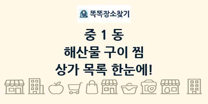 중1동 해산물 구이 찜 상가 목록 및 정보