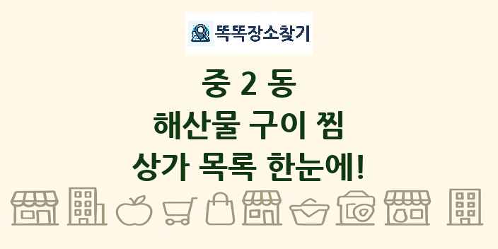 중2동 해산물 구이 찜 상가 목록 및 정보