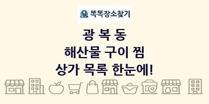 광복동 해산물 구이 찜 상가 목록 및 정보