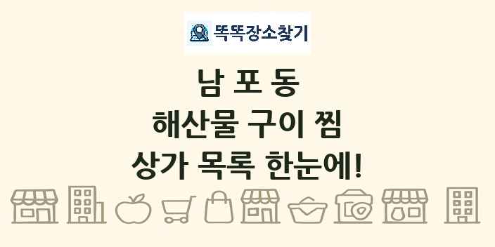 남포동 해산물 구이 찜 상가 목록 및 정보