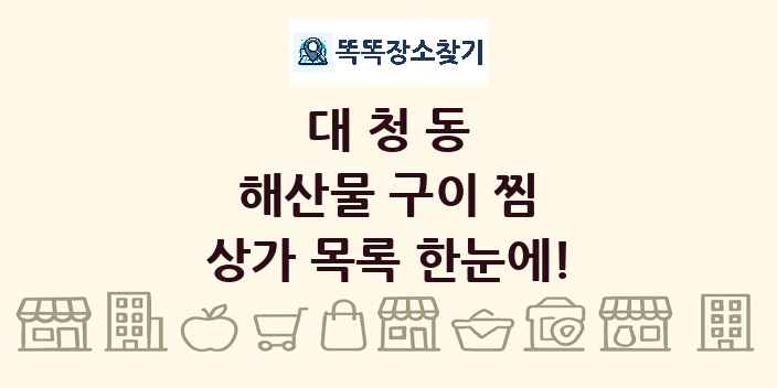 대청동 해산물 구이 찜 상가 목록 및 정보
